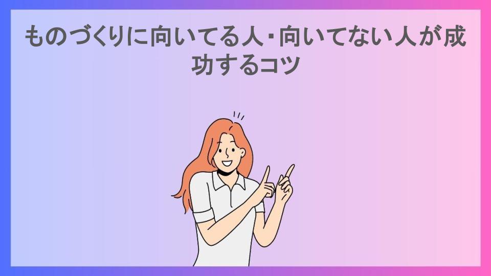 ものづくりに向いてる人・向いてない人が成功するコツ